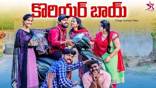 కొరియర్ బాయ్ 😍 Love Story ❤️ Ultimate Comedy Video  5 Star Channel  Laxmi Srikanth Videos [upl. by Sirod]