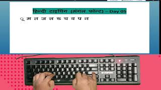 Hindi Typing Course Mangal FontRemington GailDay 05 । Free Typing Lesson । Touch typing Course [upl. by Derraj]