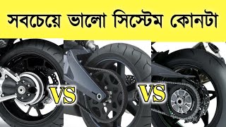 এর মধ্যে কোন সিস্টেম সবচেয়ে ভালো  CHAIN VS BELT VS SHAFT DRIVE SYSTEM  MOTORCYCLE DRIVE SYSTEM [upl. by Rosdniw]