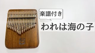 われは海の子  簡単楽譜付き♪文部省唱歌 童謡【Walter17キーカリンバ】 [upl. by Edyth]