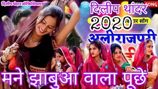 Mane Rajgad Wala Puche  Jhabua wala Puch Ladi Kya Thi Layo Dileep Thandar 2020  Alirajpuri Ladi [upl. by Ardra405]