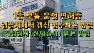 1종 운전면허증 경찰서에서 갱신하는 방법과 적성검사 받는 방법  장점과 단점이 있습니다 [upl. by Kciredorb]