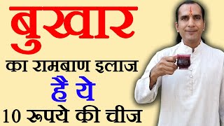 बुखार का रामबाण घरेलू इलाज  bukhar ka ilaj  bukhar ka gharelu ilaj  How To Cure Fever [upl. by Barbe]