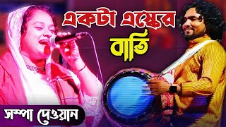 একটা এস্কের বাতি  Ekta Esker Bati Jalaiya Daw  সম্পা দেওয়ান  Best Folk Song  Channel Rupkotha [upl. by Odnanref331]