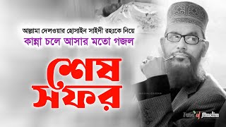 দেলওয়ার হোসাইন সাইদী রহঃকে নিয়ে গজল  Kolorob Ghazal  Delwar Hossain Saidi Rah  Kalarab Gojol [upl. by Nylorak]