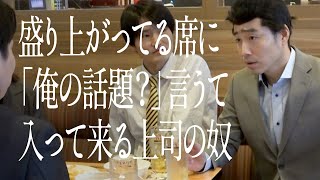 盛り上がってる席に「俺の話題？」言うて入って来る上司の奴 [upl. by Catherina]