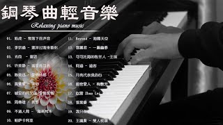 鋼琴曲 輕音樂 2023  治愈心境的懷舊老歌鋼琴演奏  陆虎  雪落下的声音李宗盛  漂洋过海来看你光良  童话许美静  城里的月光陈奕迅  爱情转移黃鶯鶯  哭砂 [upl. by Kerby380]