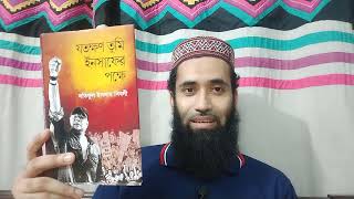 যতক্ষণ তুমি ইনসাফের পক্ষে বইয়ের রিভিউ [upl. by Anileh]