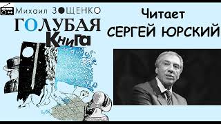 📻М Зощенко quotГолубая книгаquot [upl. by Ramiah280]