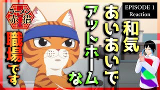 【原作既読】ラーメン赤猫 1話 リアクション｜Red Cat Ramen Episode 1 Reaction｜アニメ同時視聴【402】 [upl. by Anjela609]