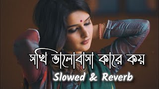 sokhi valobasha kare koy LofiRemix SlowedReverbLofiMusic1M BanglaSadSong sokhivalobashakarekoy [upl. by Willabella]