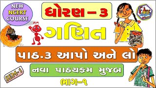 STD3  Maths  CH3 PART1  આપો અને લો  School Education  Education in Gujarati  MATHEMATICS [upl. by Ymeon]