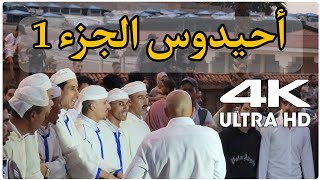 أحيدوس 1 أيت إيشو أولماس 4K [upl. by Leirbma]