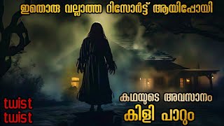 ആദ്യം പ്രേതമാണെന്ന് കരുതി പക്ഷേ സത്യം മനസ്സിലാക്കിയപ്പോൾ ഞെട്ടിപ്പോയി malluexplainermalayalam [upl. by Halika]