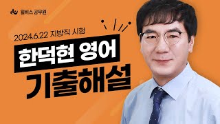 윌비스 공무원 2024 지방직 622시행 한덕현 영어 기출해설특강 [upl. by Ynnij]