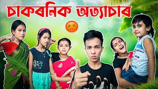 চাকৰনিক অত্যাচাৰ ।। Telsura Video  Voice Assam  Telsura Comedy [upl. by Belamy659]