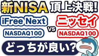 【新NISA】NASDAQ100対決！過去20年で約14倍成長の最強指数！ニッセイ vs iFree NEXT！どっちが良い？知らないと120万円以上損するかも！？4つの項目で比較してみた！ [upl. by Reider268]