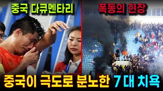 중국축구 역사상 가장 수치스러운 굴욕 7 대 사건 한국 포함 중국언론 선정  실력이 엉망이니 매번 건방진 팀들에게 치욕이나 당한다 중국인들의 한탄 [upl. by Richel136]