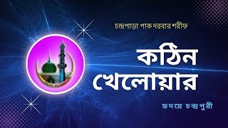 কঠিন খেলোয়ার  Kothin Khelower  cpds gojol chondroparargojol religious [upl. by Epp]