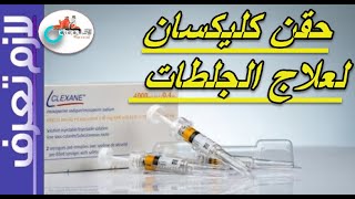 Clexane حقن الكليكسان  كيفية حقن إبرالانوكسابارين حقن سيولة الدم  لازم تعرف [upl. by Christen]