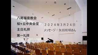 2024324 八尾福音教会桜ヶ丘 第一礼拝 矢田和明さん ピリピ書シリーズ⑤「人生最大の遺物」ピリピ書２：６－１６ [upl. by Enriqueta370]