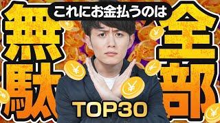 【気づいて】今すぐやめるべきお金の無駄 TOP30 [upl. by Wilek603]