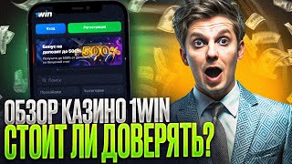 ОБЗОР НА КАЗИНО 1ВИН БОНУСЫ ТОЛЬКО ЧЕСТНЫЕ КАЗИНО 1ВИН ОТЗЫВЫ В ЭТОМ ВИДЕО  CASINO 1WIN ОБЗОР 2024 [upl. by Ellehcan]