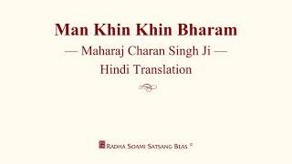 Man Khin Khin Bharam  Maharaj Charan Singh Ji  Hindi Translation  RSSB Discourse [upl. by Zurheide]