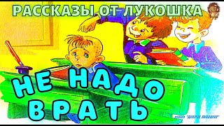 НЕ НАДО ВРАТЬ • рассказ Михаила Зощенко  Рассказы для детей книги онлайн [upl. by Broome]