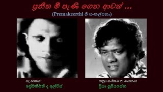 Praneetha Mee Peni Gena Awath  ප්‍රණීත මී පැණි ගෙන ආවත් Priya SooriyasenaPremakeerthi de Alwis [upl. by Enirol596]