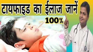 Typhoid Fever Cause Symptoms Treatment Prevention क्याहैआंत्रज्वर Drsubhashkumar [upl. by Fadiman]