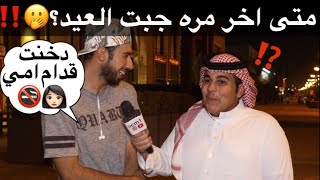 متى اخر مره جبت فيها العيد 🤭😂⁉️ مقابلاتالشارع 🇸🇦 عيد الفطر 🎉🎊 [upl. by Caplan]