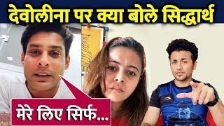 Sidharth Shukla FINALLY Reacts To Devoleenas Comment On Bhula Dunga Song [upl. by Enalb986]