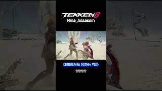 Tekken8 대회에서도 당하는 억까 shorts nina ninaassassin tekken8 tekken [upl. by Akeber927]