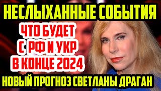 Светлана Драган ГОТОВЬТЕСЬ Новый Прогноз 2024 СЛУЧИТСЯ НЕМЫСЛИМОЕ [upl. by Bearce]