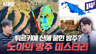 산에 묻힌 방주의 흔적과 전 세계에 퍼진 대홍수 신화… 노아의 방주 미스터리박현도X곽민수ㅣ10분토론  14F [upl. by Leake]