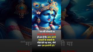 श्री कृष्णा motivation विचार मन की परेशानी [upl. by Irmgard]