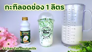 ลอดช่องกะทิ 1 ลิตร 1 Liter Coconut milk 코코넛 우유 Kokosmjölk Leche de coco ココナツミルク [upl. by Patrick]