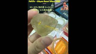 Libyan Desert Glass LDG 利比亞隕石、利比亞沙漠玻璃、黃金玻隕石、黃金隕石、埃及隕石實務鑑定 [upl. by Apicella]