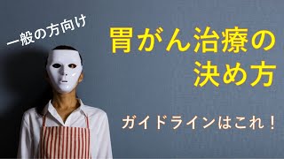 一般のかたでもわかる、胃癌の治療の決め方2021【医師解説】ガイドラインの中身をこっそり教えちゃいます。 [upl. by Mallorie]