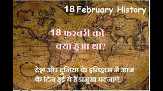 18 February क्यों India और World के लिए ये दिन है खास Today history Tareekh Gawah Ha Current Affairs [upl. by Aretak497]