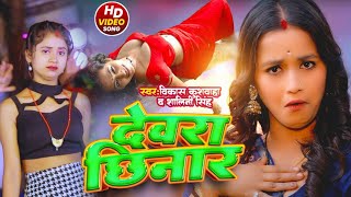 song देवरा छिनार  Shalini Singh amp Vikash Kushwaha  Devra Chinnar  New Bhojpuri video 2024 [upl. by Martica]