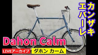 ライブ配信予告 ダホン カーム 素敵なミニベロDAHON CALM【カンザキエバチャンネル】 [upl. by Ellerd936]