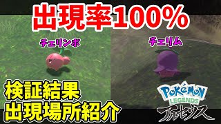 【レジェンズアルセウス】チェリンボ、チェリム確定出現！検証結果と出現場所紹介【ゆっくり実況】 [upl. by Blessington834]