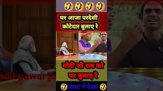 घर आज परदेसी कोटेदार बुलाए रे modhiji bjp politicalnews shorts [upl. by Tyler]