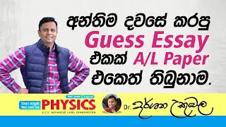 අන්තිම දවසේ කරපු Guess Essay එකක්2023 AL Paper එකෙත් තිබ්බම  Dr Darshana Ukuwela  Physics [upl. by Aurelea]