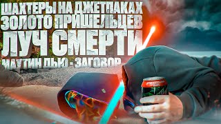 Конспирологическая Истерия Mountain Dew  Предсказатель Шахтеры Против Пришельцев netstalkers [upl. by Hymen]