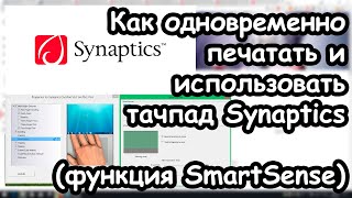 Как одновременно печатать и использовать тачпад Synaptics  Smart Sense  клавиатура и тачпад [upl. by Poirer253]