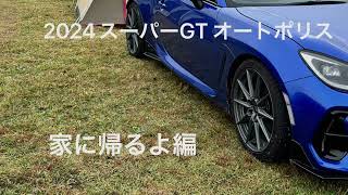 【BRZ GR86】2024スーパーGT オートポリス 帰宅編 [upl. by Jorey]