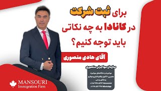 برای ثبت شرکت در کانادا به چه نکاتی باید توجه کنیم؟ [upl. by Oznole869]